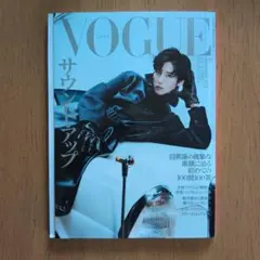 VOGUE JAPAN (ヴォーグジャパン)2025年9月号　目黒蓮表紙