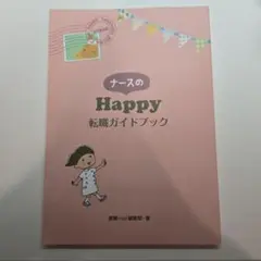 ナースのHappy転職ガイドブック