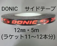 【海外限定】DONICサイドテーブ 12㎜×5m (ラケット約11~12本分)