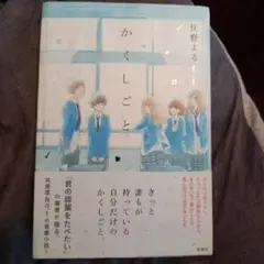 か「」く「」し「」ご「」と「　住野よる