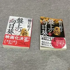 盤上の向日葵 上下セット