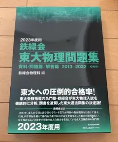 2023年度用 鉄緑会東大物理問題集 資料・問題篇/解答篇 2013-2022