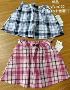 値下げ！新品タグ付きanyfamサイズ100 チェック柄 キュロット 色違い2点