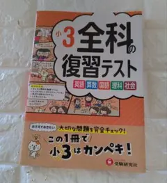 小3 全科の復習テスト