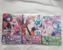 魔入りました！入間くん 19.21.22巻 セット 初版