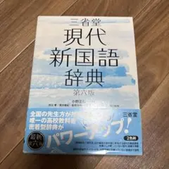 現代新国語辞典 第六版