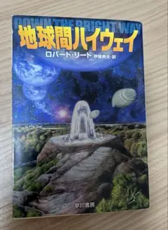 地球間ハイウェイ