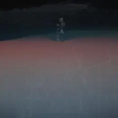 明日の叙景 過誤の鳥 ディスクユニオン特典 メーカー特典付き