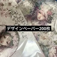 国内　海外　作家様　A4 デザインペーパー　200枚　詰め合わせ　まとめ売り