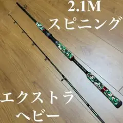 XH スピニングロッド 迷彩 ビッグベイト ナマズ ライギョ 約2.1m 釣竿