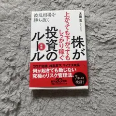 株が上がっても下がってもしっかり稼ぐ投資のルール 波乱相場を勝ち抜く