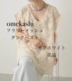omekashi オメカシ フラワーメッシュタンクベスト オフホワイト 美品
