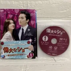 【韓国ドラマ】偉大なショー ~恋も公約も守ります!~ 【レンタル落ち・全16巻】