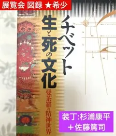 SALE❣️ チベット　生と死の文化　曼荼羅の精神世界【美術館図録　装丁：杉浦康平