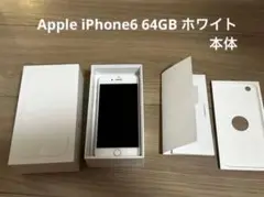 【最大容量97%】Apple iPhone6 64GB ホワイト 本体