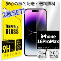 新品★高透過★２枚セット2.5D強化ガラスフィルムiPhone16ProMax
