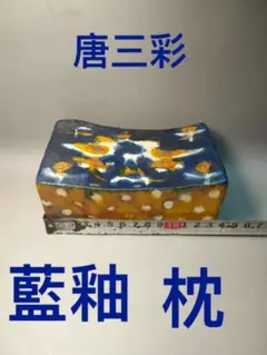 匿名配送❗️唐三彩 藍釉 磁枕 鸳鸯枕 陶芸 陶器 骨董品