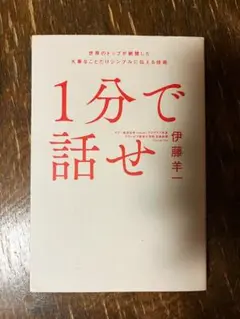1分で話せ 世界のトップが絶賛した大事なことだけシンプルに伝える技術