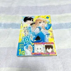 捨てられ聖女は契約結婚を満喫中。後悔してる？だから何？ 1巻