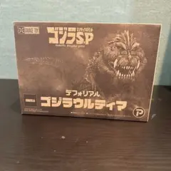 未使用新品　デフォリアル　ゴジラ　ウルティマS.P ゴジラウルティマ