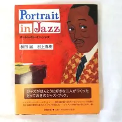 Portrait in Jazz ポートレイト・イン・ジャズ　和田誠 村上春樹