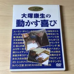 大塚康生の動かす喜び DVD