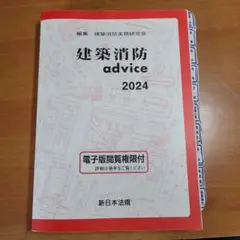 建築消防advice 2024　便利なインデックス付き ※汚れあります。