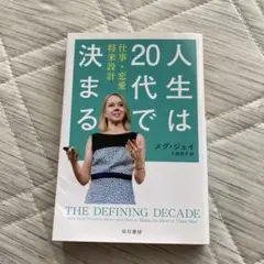 人生は20代で決まる メグ・ジェイ