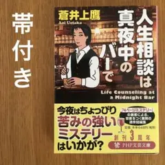 人生相談は真夜中のバーで　蒼井 上鷹　帯付き　匿名配送
