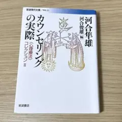 カウンセリングの実際