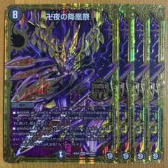 卍夜の降凰祭　バンナイトカーニバル　4枚