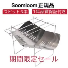 期間限定セール!Soomloom正規品 焚き火台 1年保証付 折り畳み式