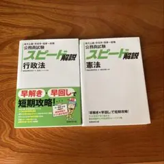 公務員試験 スピード解説 憲法　行政法