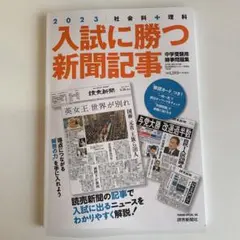 入試に勝つ新聞記事 中学受験用時事問題集 2023