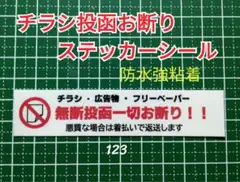 【住まいの防犯】チラシ広告投函禁止お断りステッカーシール　ゴミ不要！