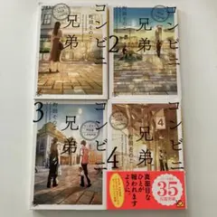 コンビニ兄弟 テンダネス門司港こがね村店　町田そのこ　1〜4