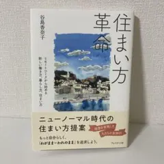 住まい方革命 : リモートワークから始める新しい働き方、暮らし方、住まい方