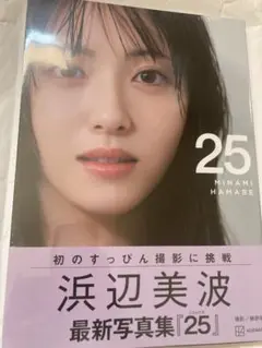 浜辺美波 最新写真集「25」　未開封