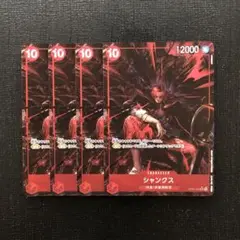 ワンピースカード　シャンクス　パラレル　SR 4枚セット