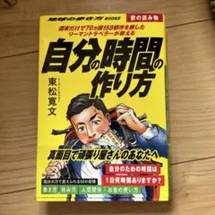 自分の時間の作り方 東松寛文