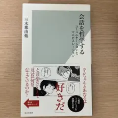 会話を哲学する 三木那由他