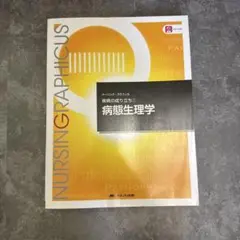疾病の成り立ち① 病態生理学