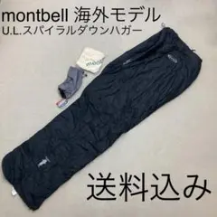 新品未使用 montbell U.L.スパイラルダウンハガー 寝袋 キャンプ用品