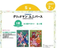 グリッドマンユニバース　eeoくじ　S賞　タペストリー＆特典ポストカードちせ
