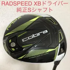 コブラ RADSPEED XBドライバー 10.5度 日本仕様 純正Sシャフト
