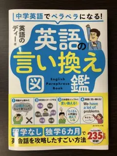 中学英語でペラペラになる! 英語の言い換え図鑑 : 留学なし・独学6カ月で英会…