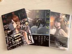 この部屋から東京タワーは永遠に見えない3冊セット