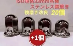 ナットキャップ33mm★ステンレス製上品な鏡磨き★ISO規格33mm各種★20個