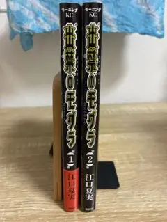 出禁のモグラ 1.2巻セット