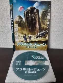 プラネット・デューン　砂漠の惑星　DVD